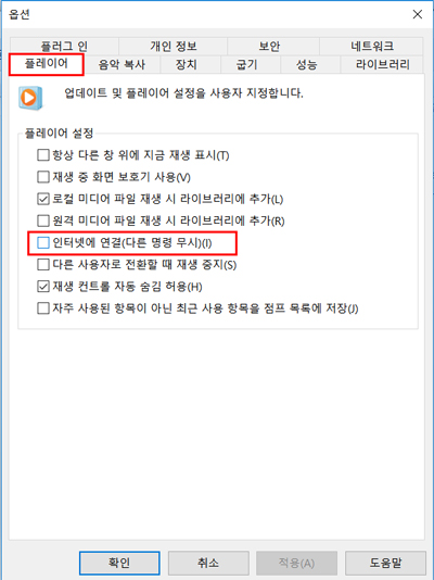 플레이어 탭에서 '인터넷에 연결(다른 명령 무시)'을 체크 해제
