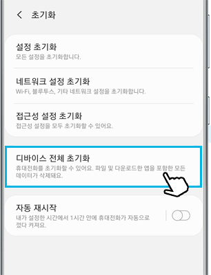 디바이스 전체 초기화