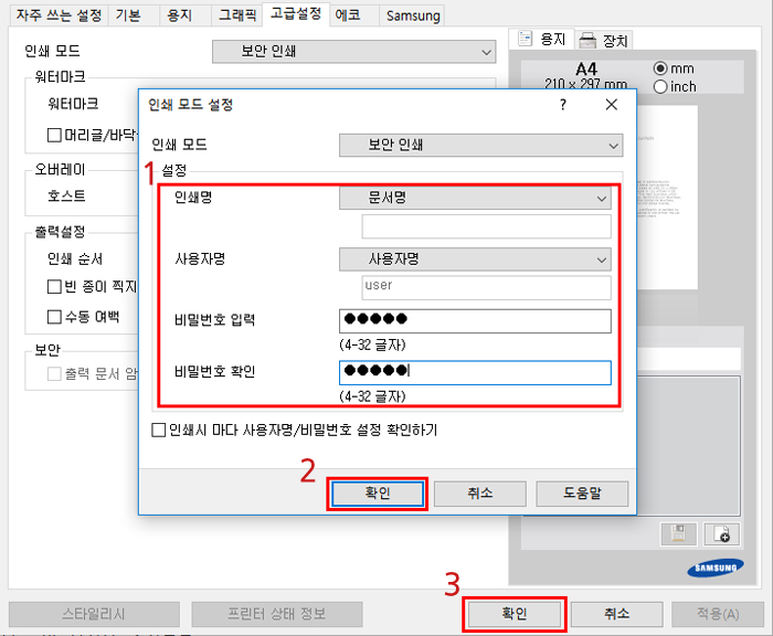 인쇄 모드 설정화면에서 인쇄명, 사용자명, 비밀번호를 각각 원하는 설정으로 입력 후 '확인' → '확인'을 누르는 모습