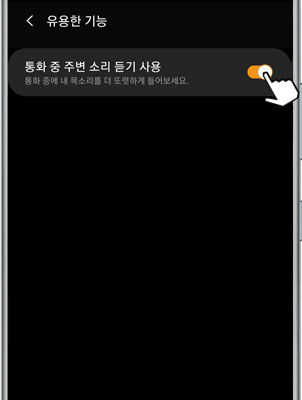 주변소리 켜기