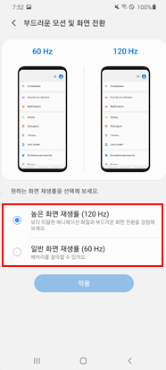 높은 화면 재생률/일반 화면 재생률 중 선택