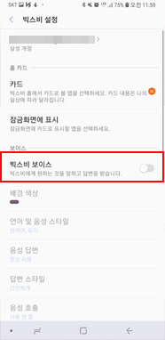 빅스비 보이스 → OFF 