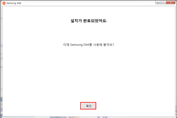설치가 완료되면 확인을 눌러주세요.