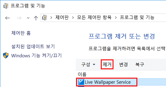 제어판 - 프로그램 및 기능 - 프로그램 제거 또는 변경에서 Live Wallpaper Service 선택 후 제거 선택