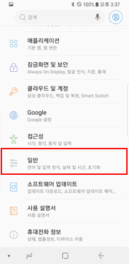  설정 > 일반 