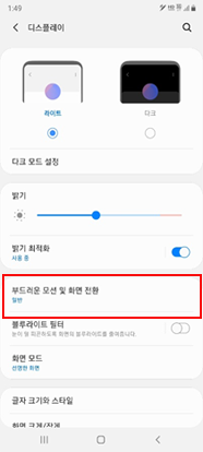 부드러운 모션 및 화면 전환