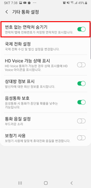번호 없는 연락처 숨기기