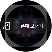 폰에 보내기