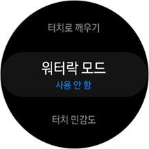 워터락 모드
