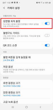 장면별 최적 촬영 켜기