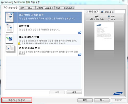 왼쪽 아래에 프린터 상태 정보 위치 화면