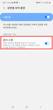 문서 스캔 ON/OFF