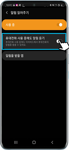 휴대전화 사용중에도 알림 듣기 켜기