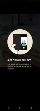 후방 카메라로 셀피 촬영