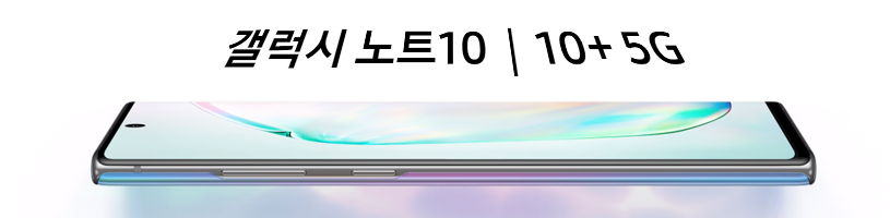 갤럭시 노트10, 노트10 + 사양 기능 