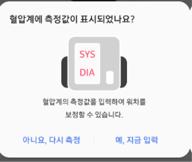 혈압계 측정값이 표시되면 예를 선택하세요