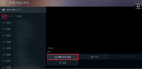 잠그고 싶은 채널을 11-1로 선택 후 오른쪽 아래의 채널 잠금 설정을 선택하는 화면