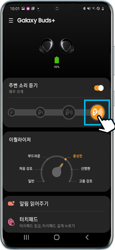 주변 소리 듣기 4단계 선택