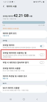 모바일 데이터만 사용하는 앱