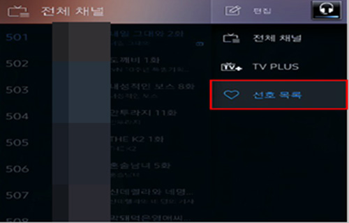 2017년 스마트 TV 채널 등록, 삭제, 편집를 위해 오른쪽 상단의 선호 목록으로 선택하는 화면