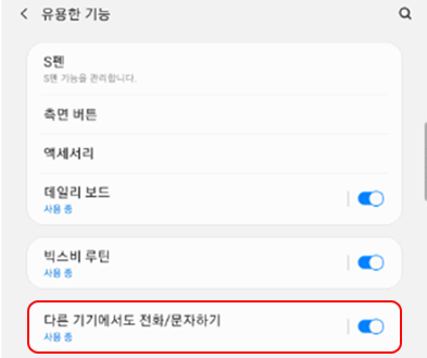테블릿에서 다른 기기에서도 전화/문자하기