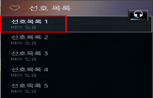 선호목록 1, 선호목록2, 선호목록3 등 목록 선택하는 화면