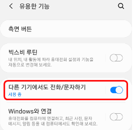 다른 기기에서도 전화/문자하기 기능 켜기