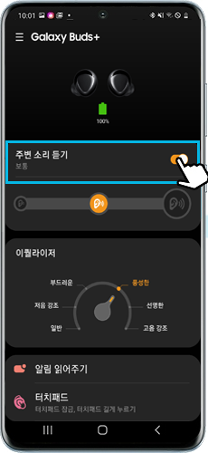 주변소리 듣기 켜기