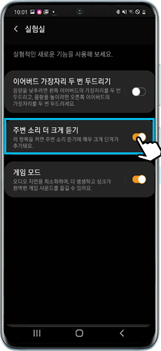 주변 소리 더 크게 듣기