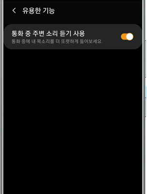 통화중 주면 소리 듣기 사용 켜기