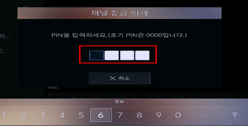 채널 잠금 해제를 위해 핀번호 입력하는 화면