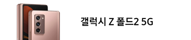 갤럭시 Z 폴드2 5G