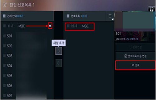 선호목록1의 11-1채널 오른쪽 아래 종료 버튼 선택 화면