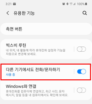 다른 기기에서도 전화/문자 켜기