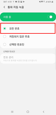 통화 자동 녹음할 번호 종류 선택