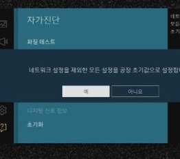 예 선택(TV 재부팅)]