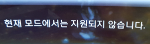 현재 모드에서는 지원되지 않습니다 표시된 화면