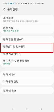 전화받기 및 전화끊기