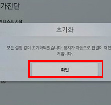 8. 확인 선택하여 재부팅 → 초기화 완료