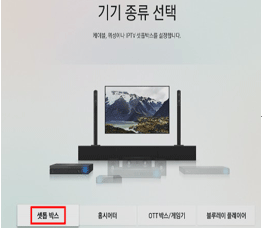 4. 셋탑박스(연결할 외부기기 선택)