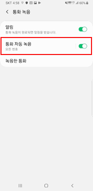통화 자동 녹음 설정