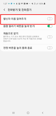 발신자 이름 읽어주기 기능 해제