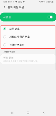 통화 자동 녹음 번호 종류 선택