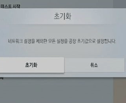 초기화 선택