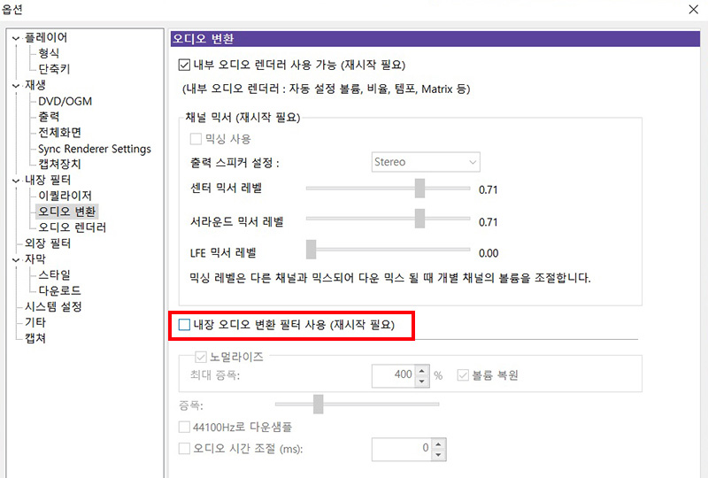 내장 오디오 변환 필터 사용 체크를 해제하기