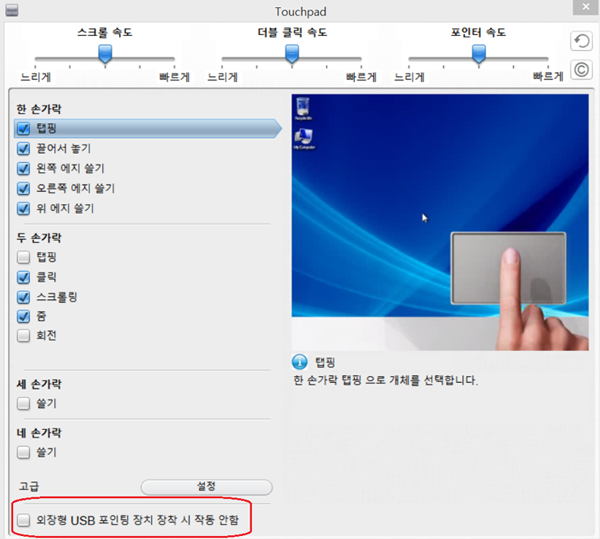 터치패드 창에서 왼쪽 하단에 외장형 usb 포인팅 장치 장착 시 작동 안함 체크 해제된 예시 화면