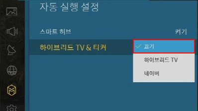 하이브리드TV & 티커 끄기 선택