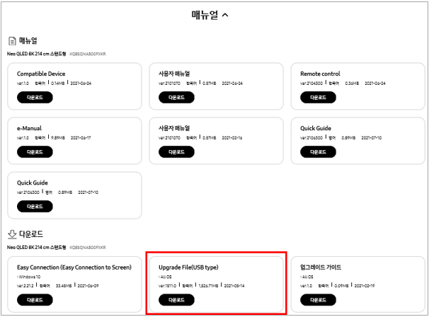 메뉴얼 메뉴 중 다운로드에서 Upgrade File(USB Type)의 다운로드를 클릭해 주세요.