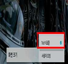 4. 화면 크기 [16:9] 선택