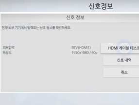 신호정보시작 → HDMI 케이블 테스트